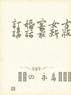 订婚宴女方家长讲话最新版