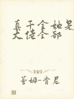 真千金她是全能大佬全部