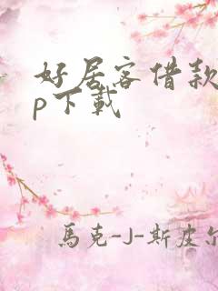 好居客借款app下载