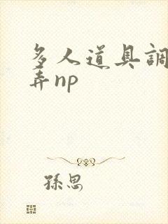 多人道具调教玩弄np