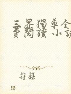 三界独尊全文免费阅读 小说