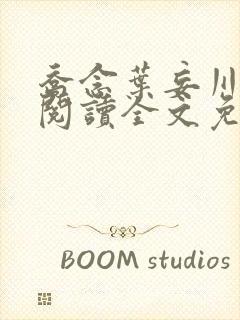 乔念叶妄川在线阅读全文免费