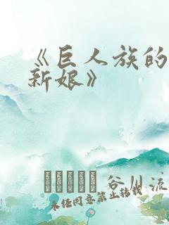 《巨人族的花嫁新娘》