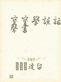 宝宝学说话 有声书