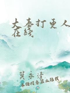 大奉打更人高清在线