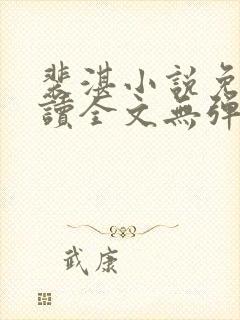 裴湛小说免费阅读全文无弹窗