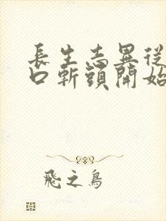 长生志异从菜市口斩头开始笔趣阁