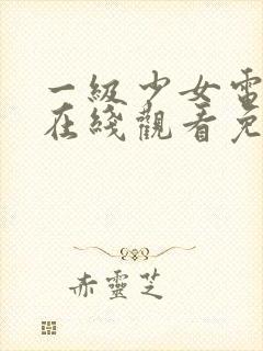 一级少女电视剧在线观看免费高清