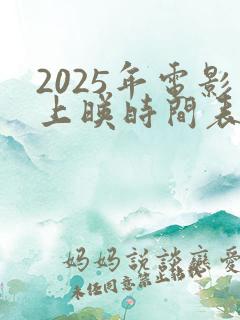 2025年电影上映时间表