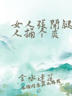 女人张开腿让男人捅个爽