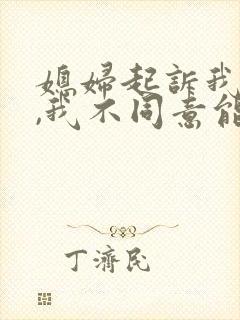 媳妇起诉我离婚,我不同意能离吗