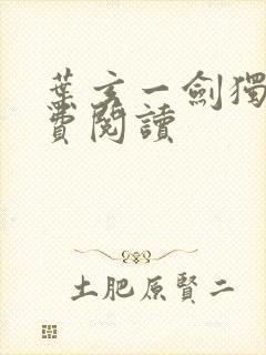 叶玄一剑独尊免费阅读