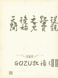 天后之路从离婚开始免费观看短剧