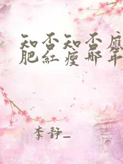 知否知否应是绿肥红瘦哪年拍的