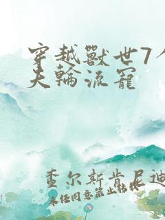 穿越兽世7个兽夫轮流宠