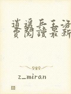 逍遥兵王洛天免费阅读最新更新