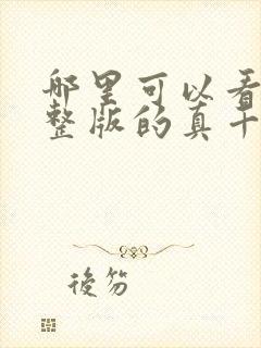 哪里可以看到完整版的真千金她是全能大佬