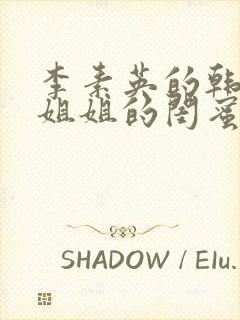 李素英的韩剧《姐姐的闺蜜》在线观看