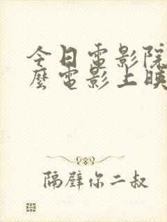 今日电影院有什么电影上映