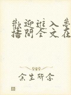 欢迎进入梦魇直播间全文在线