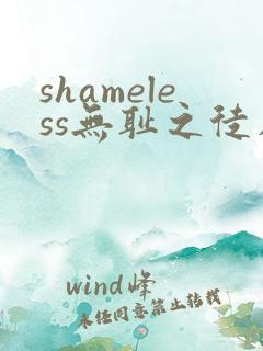 shameless无耻之徒在线观看第一季