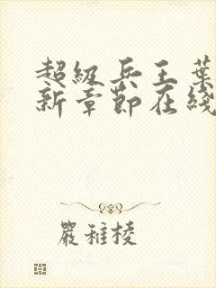 超级兵王叶谦最新章节在线阅读