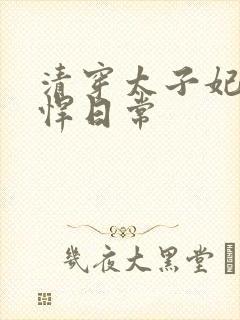 清穿太子妃的彪悍日常