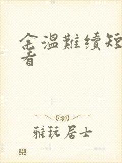 余温难续短剧观看