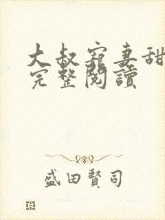 大叔宠妻甜不腻完整阅读