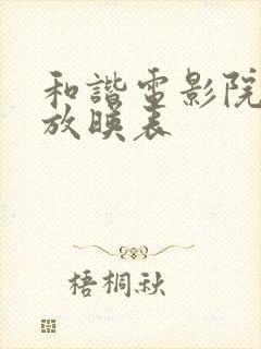 和谐电影院今日放映表