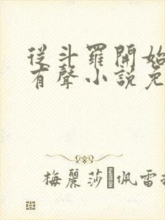 从斗罗开始打卡有声小说免费听