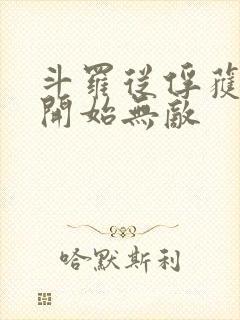 斗罗从俘获女神开始无敌