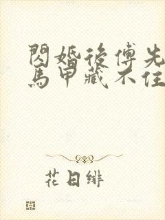 闪婚后傅先生的马甲藏不住了短剧全集