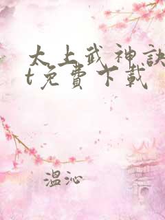 太上武神诀txt免费下载