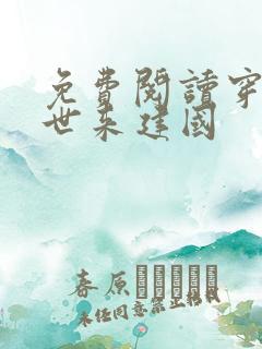 免费阅读穿越兽世来建国