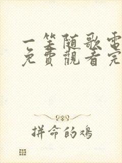 一笑随歌电视剧免费观看完整版12集