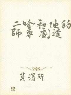 二哈和他的白猫师尊 剧透