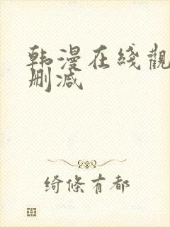 韩漫在线观看无删减