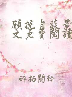 顾挽月苏景行全文免费阅读无弹窗