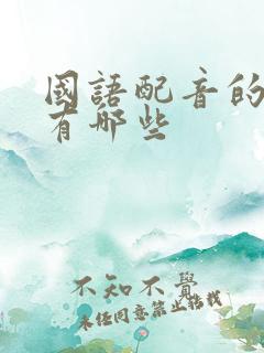 国语配音的韩剧有哪些