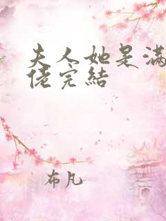 夫人她是满级大佬完结