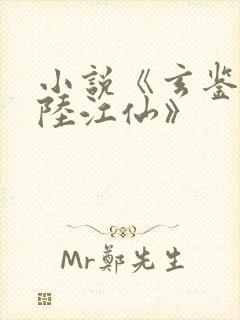 小说《玄鉴仙族陆江仙》