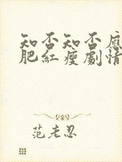 知否知否应是绿肥红瘦剧情免费观看