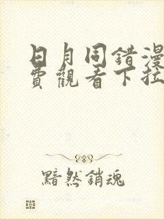 日月同错漫画免费观看下拉163