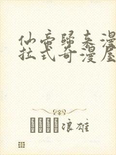 仙帝归来漫画下拉式奇漫屋