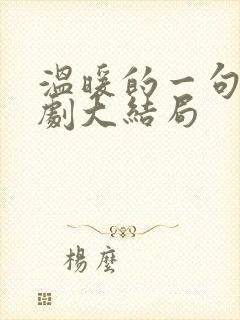 温暖的一句话韩剧大结局