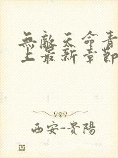 无敌天命青鸾峰上最新章节阅读