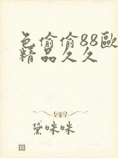 色偷偷88欧美精品久久