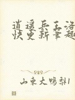 逍遥兵王洛天最快更新笔趣