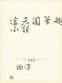 沧元图笔趣阁 小说